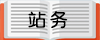网站版务