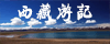 驴友笔记