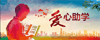 扶贫助学