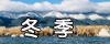 摩旅进藏