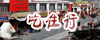 西藏资料整理