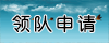 领队申请