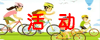 活动报名