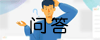 常见问题解答