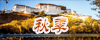 骑行进藏