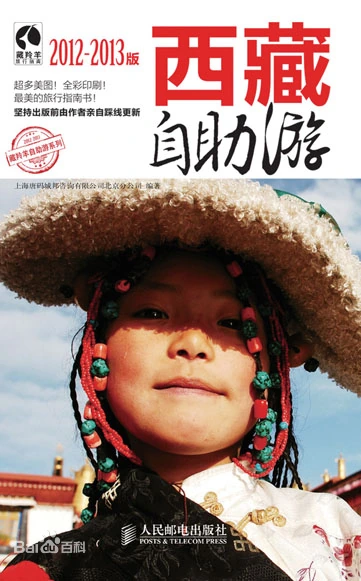 西藏自助游（2012-2013版）书籍