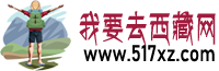 我要去西藏网